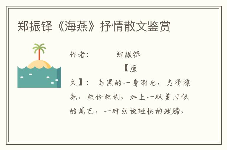 郑振铎《海燕》抒情散文鉴赏