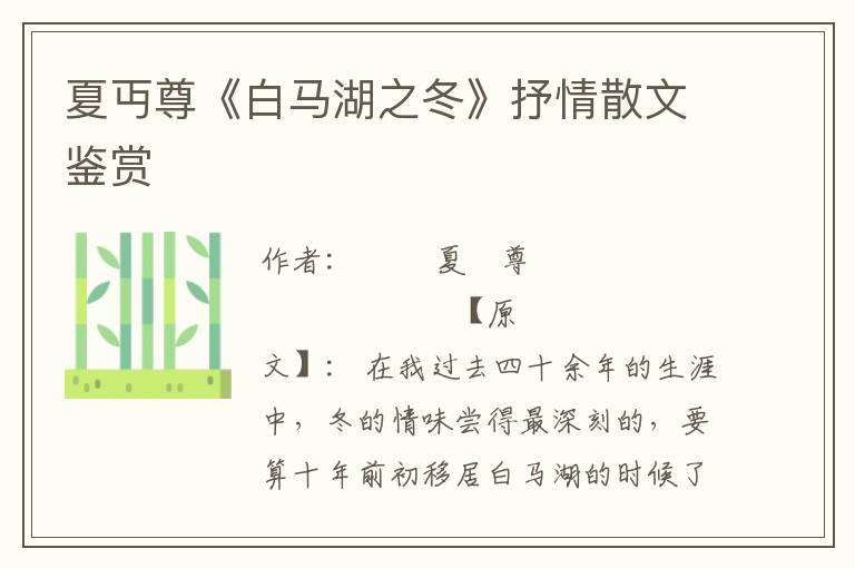 夏丏尊《白马湖之冬》抒情散文鉴赏