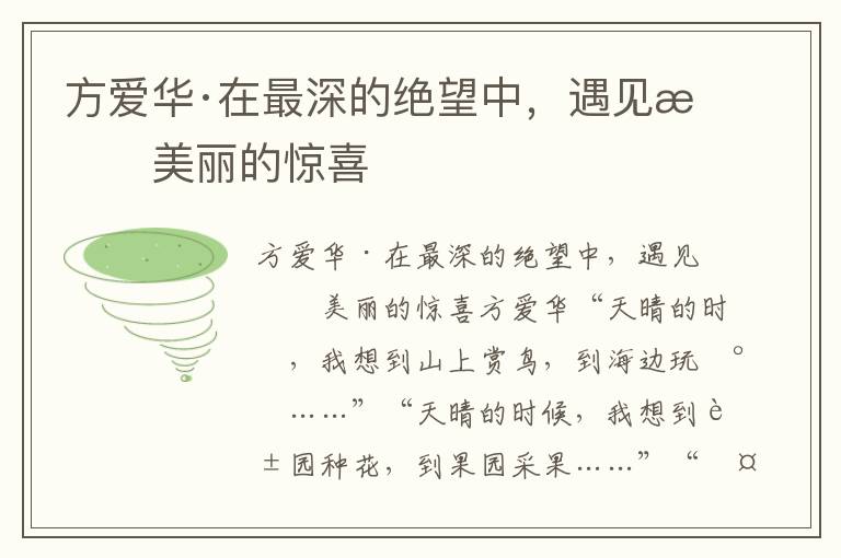 方爱华·在最深的绝望中，遇见最美丽的惊喜