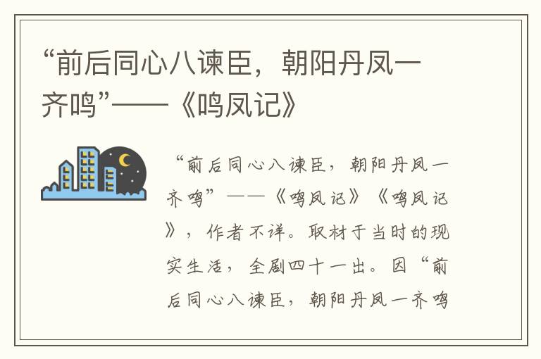 “前后同心八谏臣，朝阳丹凤一齐鸣”——《鸣凤记》