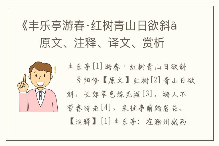 《丰乐亭游春·红树青山日欲斜》原文、注释、译文、赏析