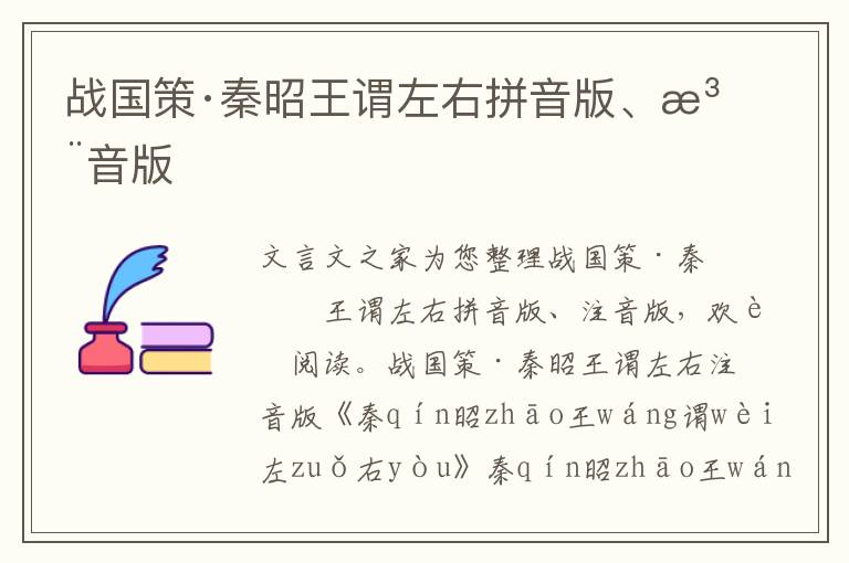 战国策·秦昭王谓左右拼音版、注音版