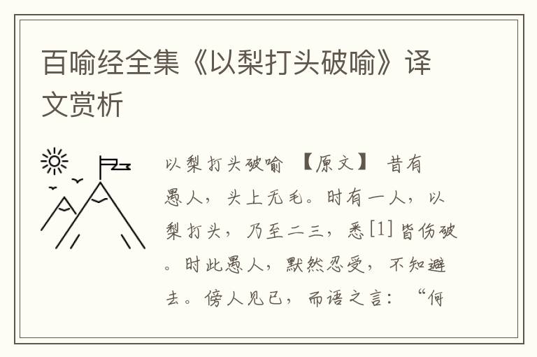 百喻经全集《以梨打头破喻》译文赏析