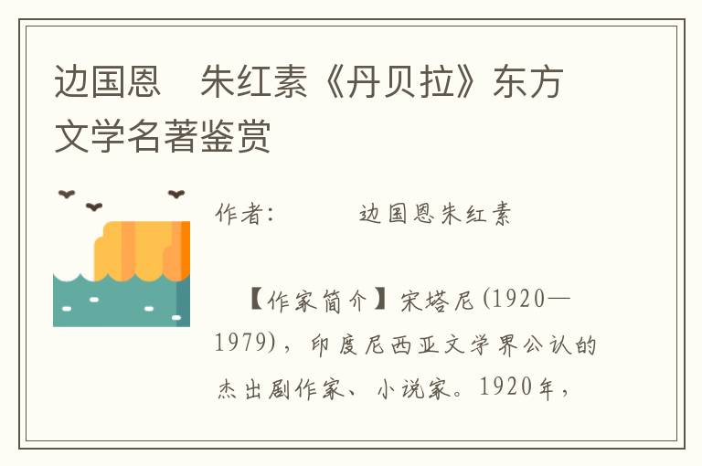 边国恩　朱红素《丹贝拉》东方文学名著鉴赏