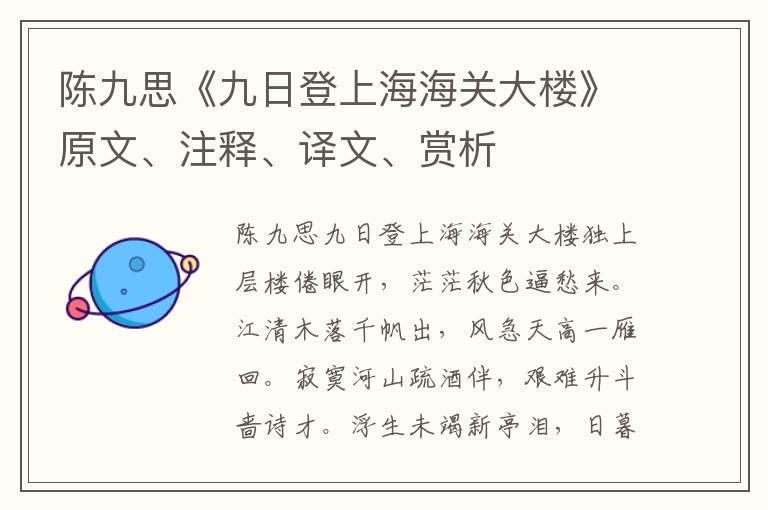 陈九思《九日登上海海关大楼》原文、注释、译文、赏析