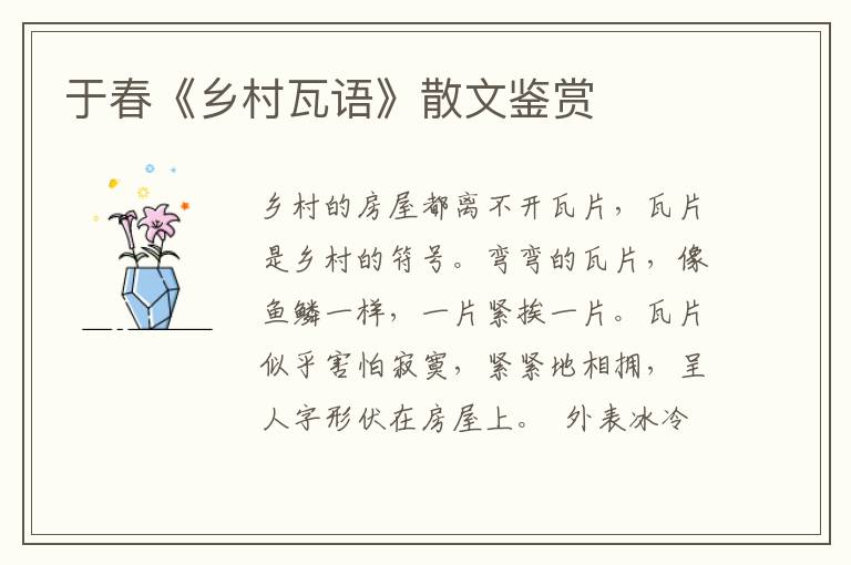 于春《乡村瓦语》散文鉴赏