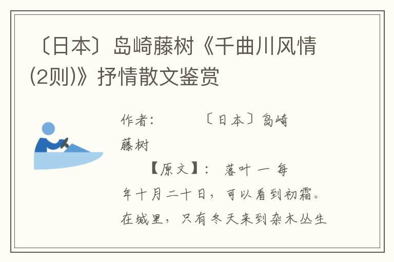 〔日本〕岛崎藤树《千曲川风情(2则)》抒情散文鉴赏