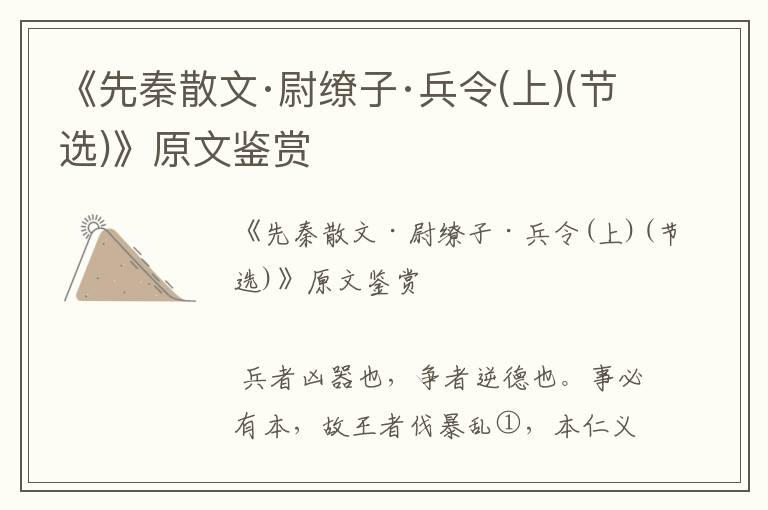 《先秦散文·尉缭子·兵令(上)(节选)》原文鉴赏