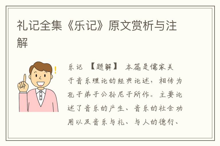 礼记全集《乐记》原文赏析与注解