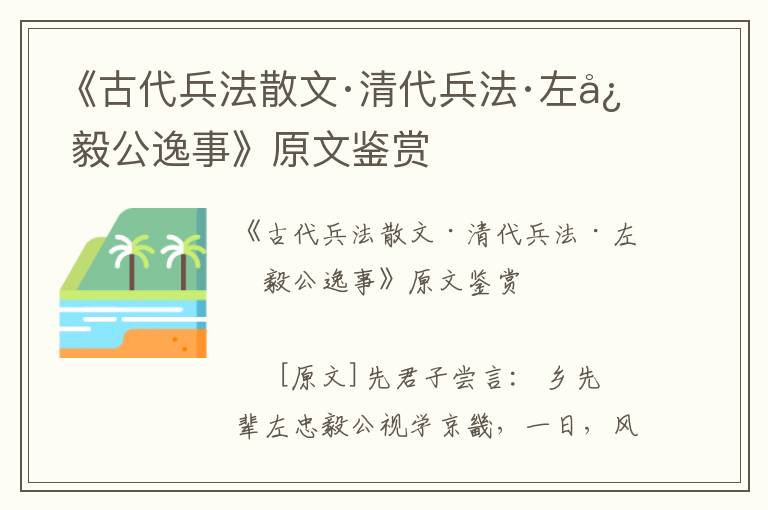 《古代兵法散文·清代兵法·左忠毅公逸事》原文鉴赏