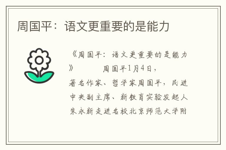 周国平：语文更重要的是能力