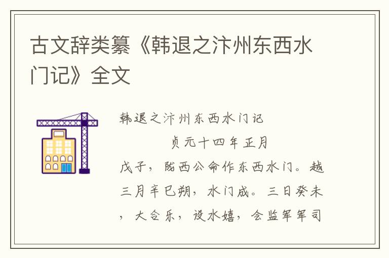 古文辞类纂《韩退之汴州东西水门记》全文