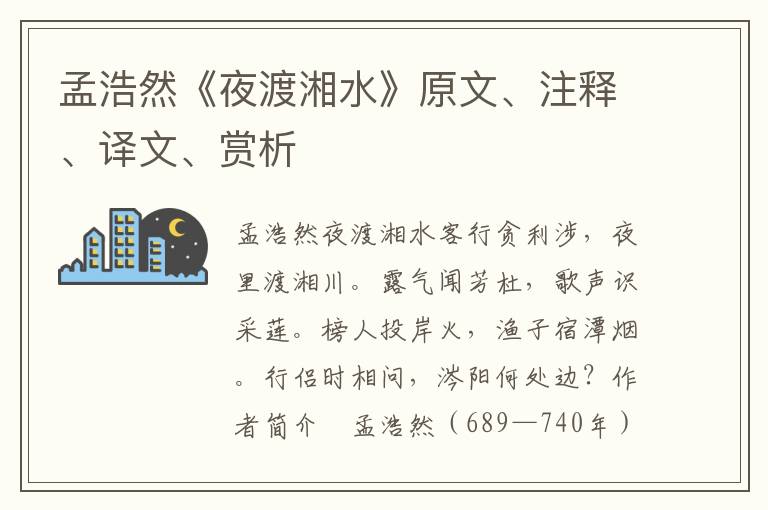 孟浩然《夜渡湘水》原文、注释、译文、赏析