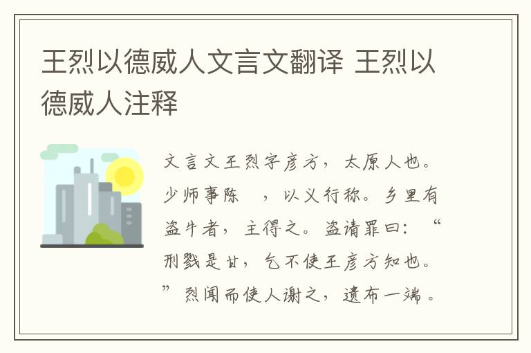 王烈以德威人文言文翻译 王烈以德威人注释