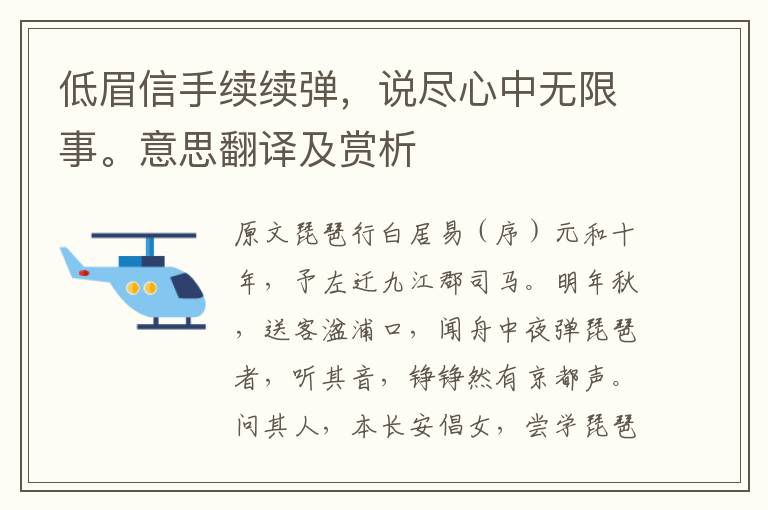 低眉信手续续弹，说尽心中无限事。意思翻译及赏析