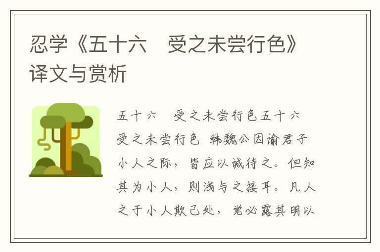 忍学《五十六　受之未尝行色》译文与赏析