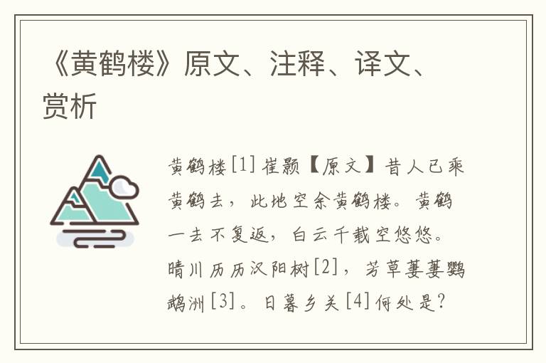 《黄鹤楼》原文、注释、译文、赏析