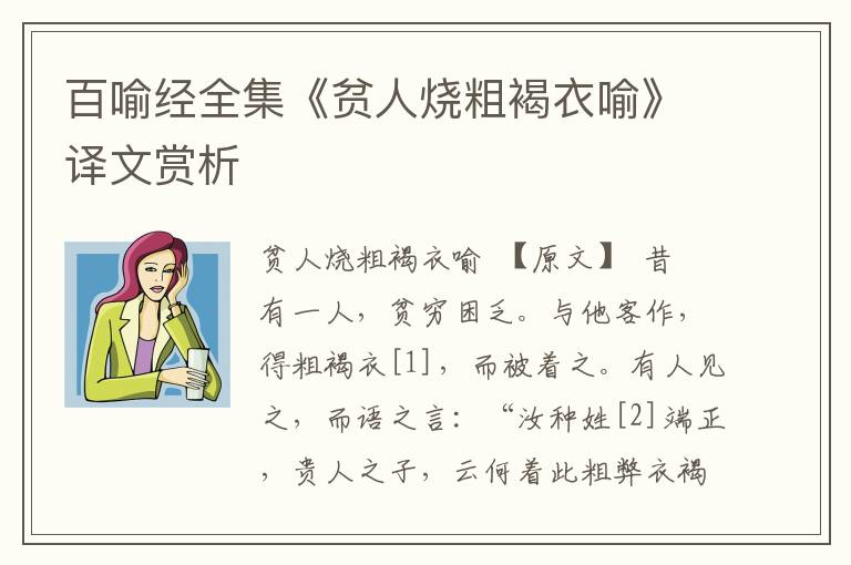 百喻经全集《贫人烧粗褐衣喻》译文赏析