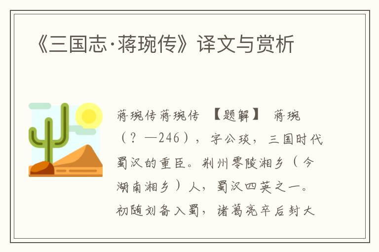 《三国志·蒋琬传》译文与赏析