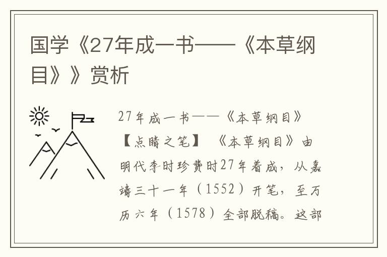 国学《27年成一书——《本草纲目》》赏析