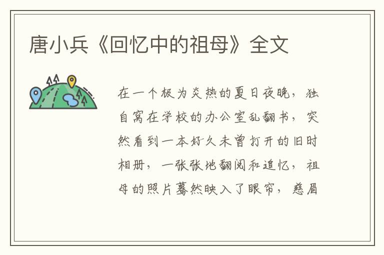 唐小兵《回忆中的祖母》全文