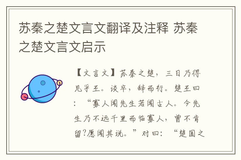 苏秦之楚文言文翻译及注释 苏秦之楚文言文启示