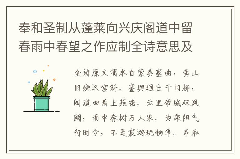 奉和圣制从蓬莱向兴庆阁道中留春雨中春望之作应制全诗意思及解析_唐代王维