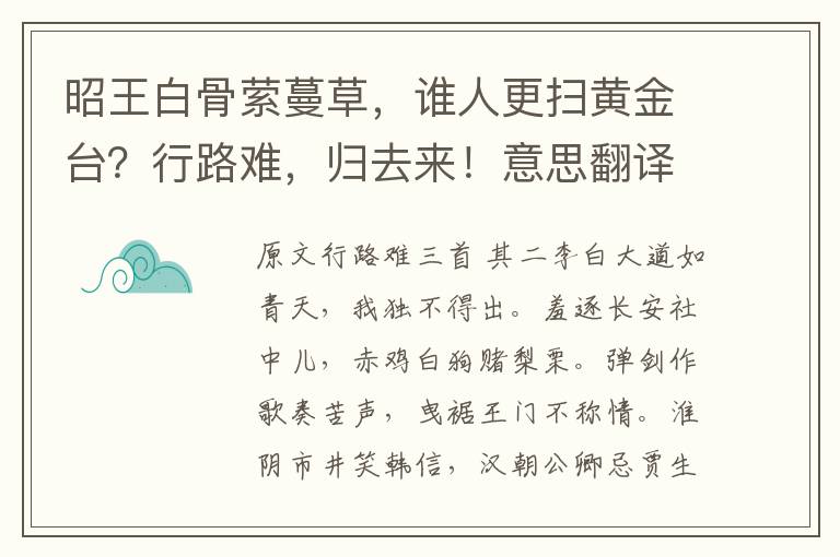 昭王白骨萦蔓草，谁人更扫黄金台？行路难，归去来！意思翻译及赏析