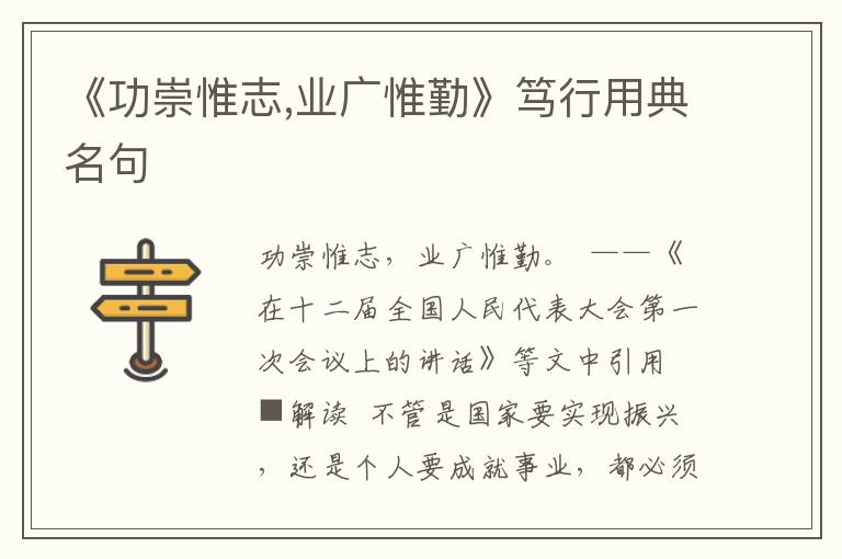 《功崇惟志,业广惟勤》笃行用典名句