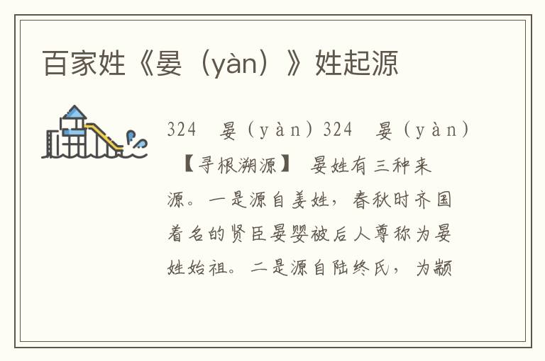 百家姓《晏（yàn）》姓起源