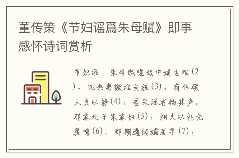 董传策《节妇谣爲朱母赋》即事感怀诗词赏析