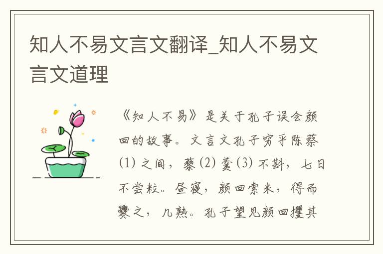 知人不易文言文翻译_知人不易文言文道理