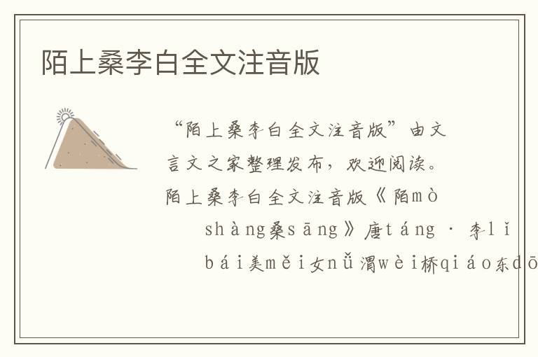 陌上桑李白全文注音版