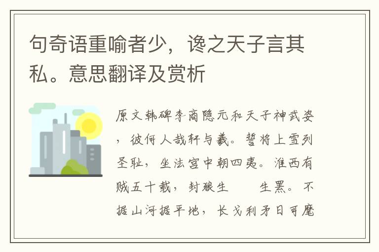 句奇语重喻者少，谗之天子言其私。意思翻译及赏析