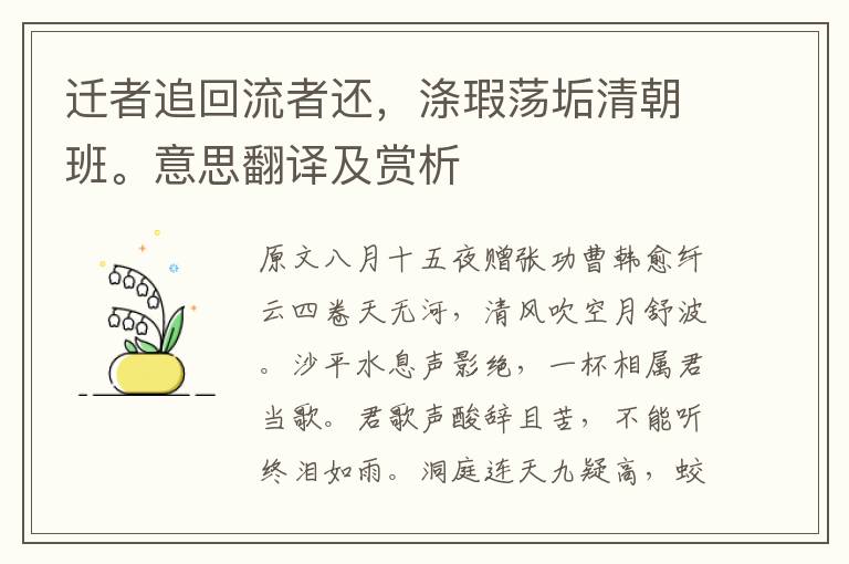 迁者追回流者还，涤瑕荡垢清朝班。意思翻译及赏析