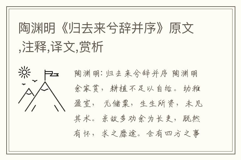 陶渊明《归去来兮辞并序》原文,注释,译文,赏析