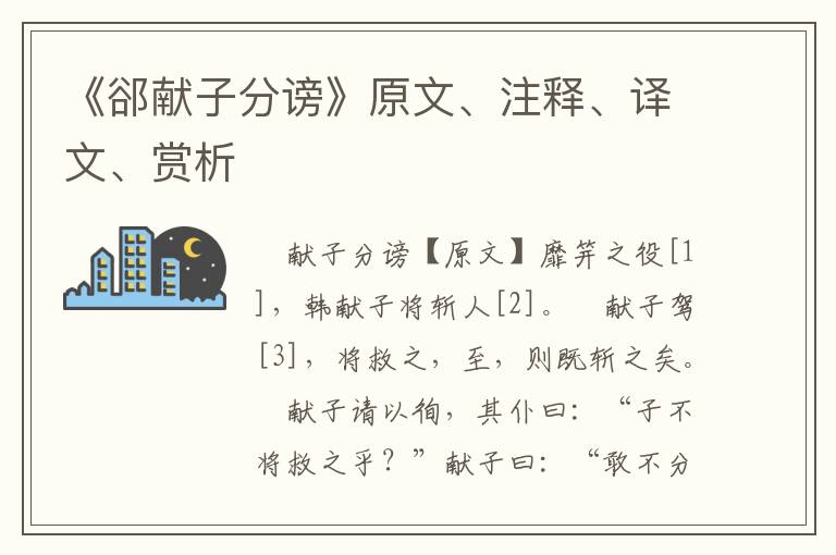 《郤献子分谤》原文、注释、译文、赏析