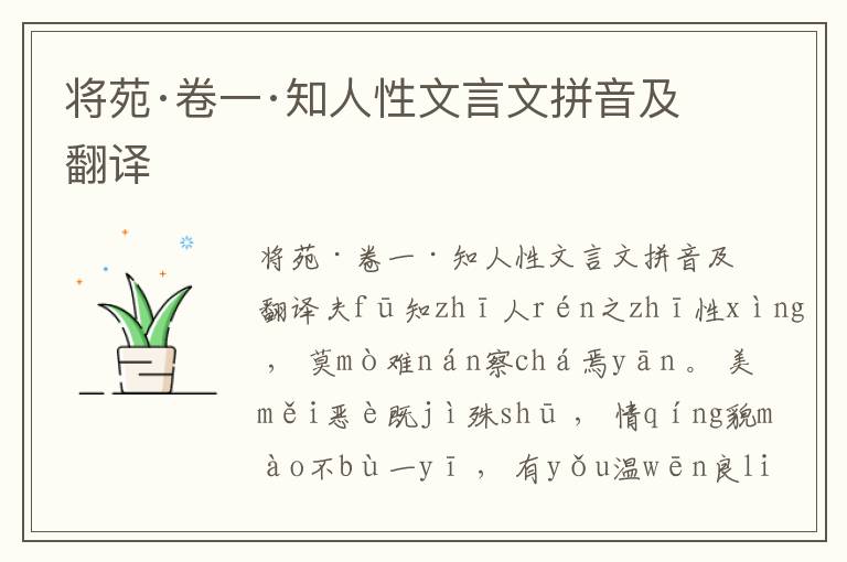 将苑·卷一·知人性文言文拼音及翻译