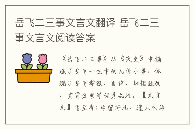 岳飞二三事文言文翻译 岳飞二三事文言文阅读答案