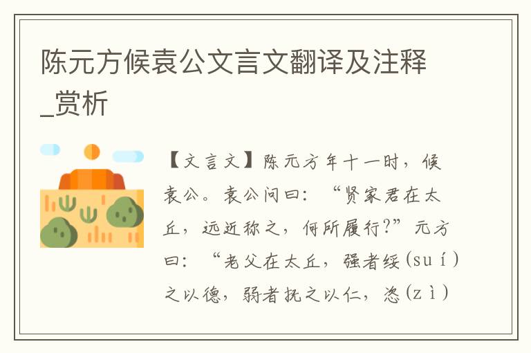 陈元方候袁公文言文翻译及注释_赏析