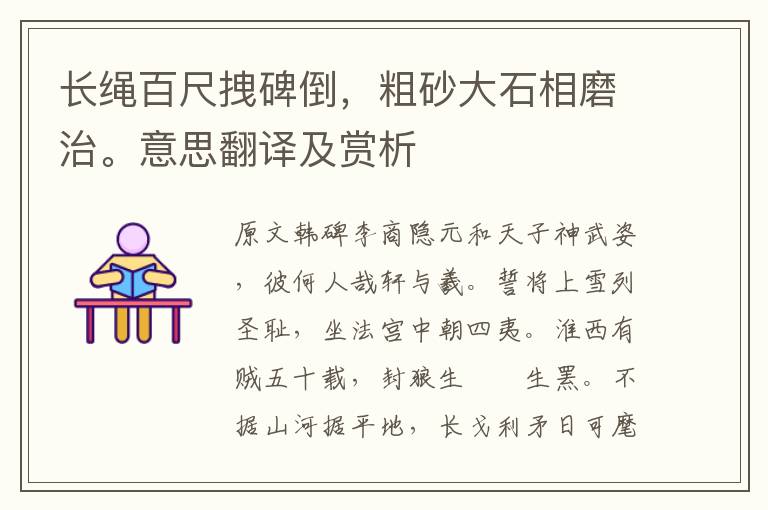 长绳百尺拽碑倒，粗砂大石相磨治。意思翻译及赏析