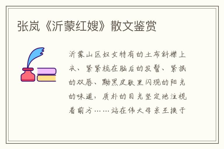 张岚《沂蒙红嫂》散文鉴赏