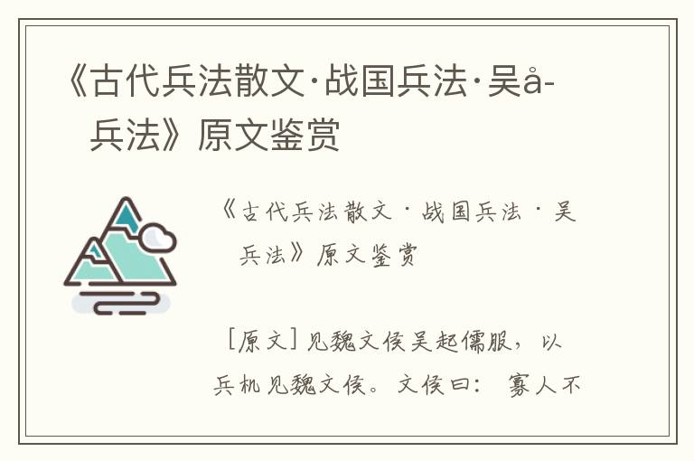 《古代兵法散文·战国兵法·吴子兵法》原文鉴赏