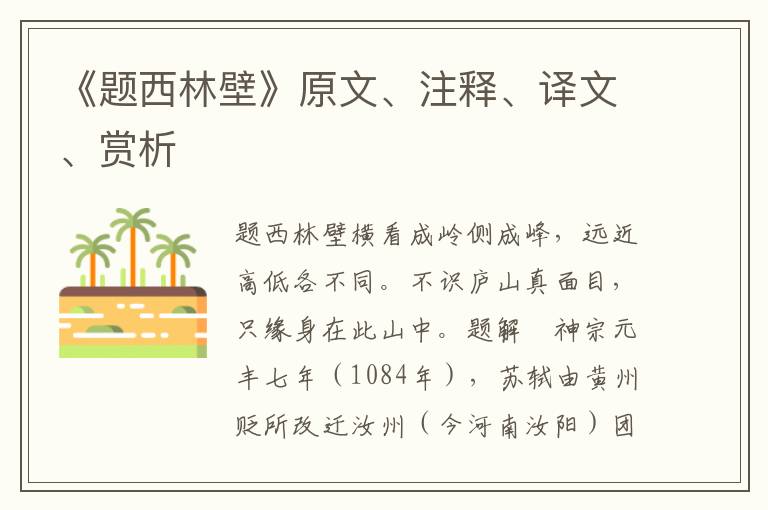 《题西林壁》原文、注释、译文、赏析