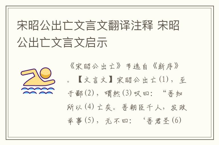 宋昭公出亡文言文翻译注释 宋昭公出亡文言文启示