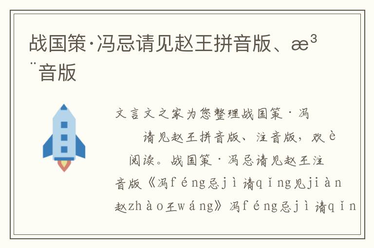 战国策·冯忌请见赵王拼音版、注音版