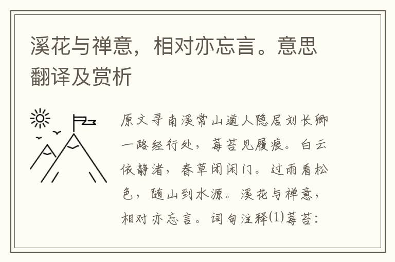 溪花与禅意，相对亦忘言。意思翻译及赏析