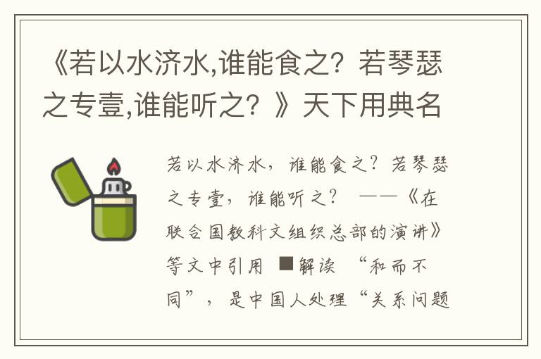 《若以水济水,谁能食之？若琴瑟之专壹,谁能听之？》天下用典名句