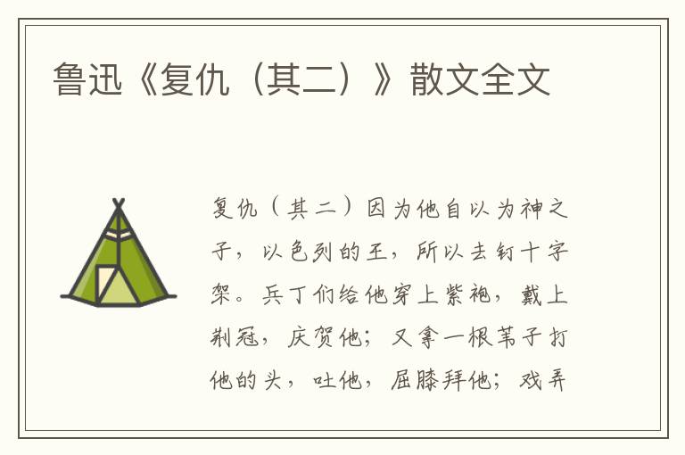 鲁迅《复仇（其二）》散文全文