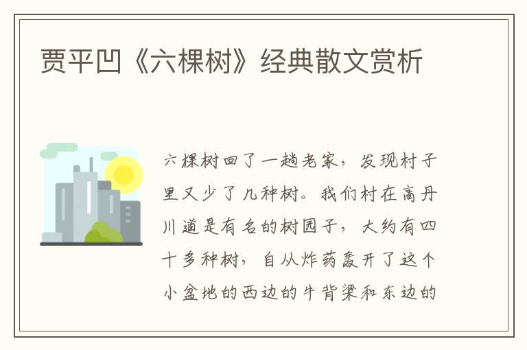 贾平凹《六棵树》经典散文赏析